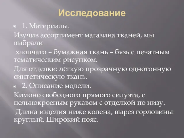 Исследование 1. Материалы. Изучив ассортимент магазина тканей, мы выбрали хлопчато – бумажная ткань