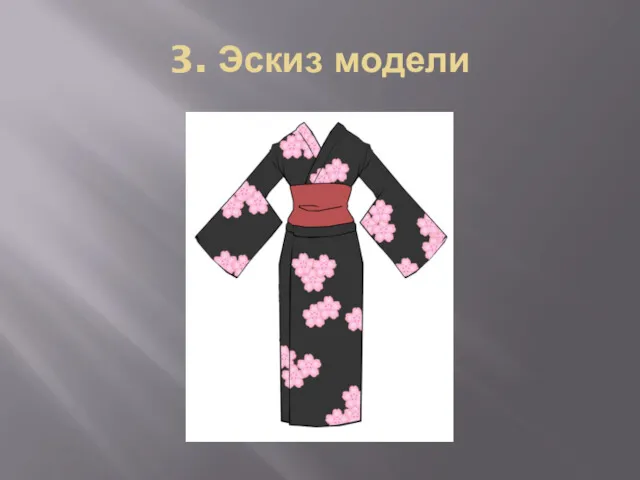 3. Эскиз модели