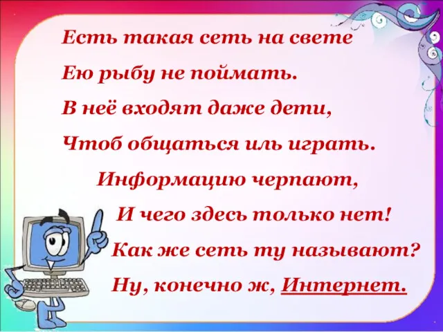 Есть такая сеть на свете Ею рыбу не поймать. В