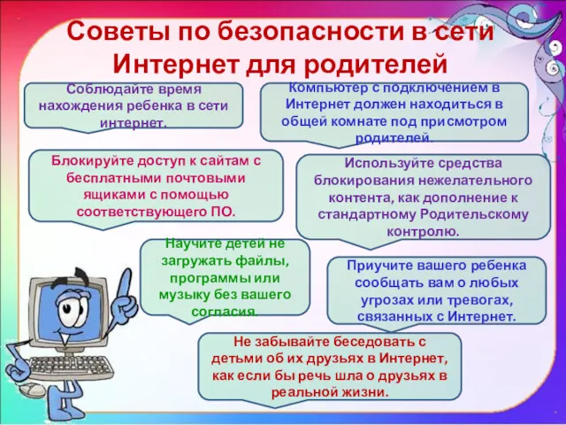 Советы по безопасности в сети Интернет для родителей Соблюдайте время