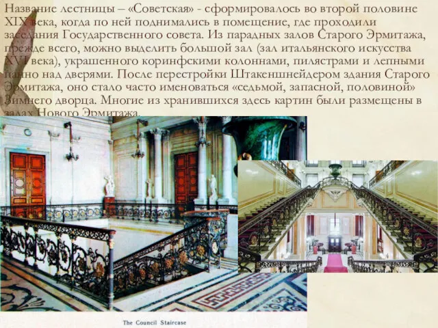 Название лестницы – «Советская» - сформировалось во второй половине XIX