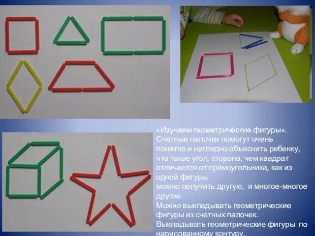 «Изучаем геометрические фигуры». Счетные палочки помогут очень понятно и наглядно