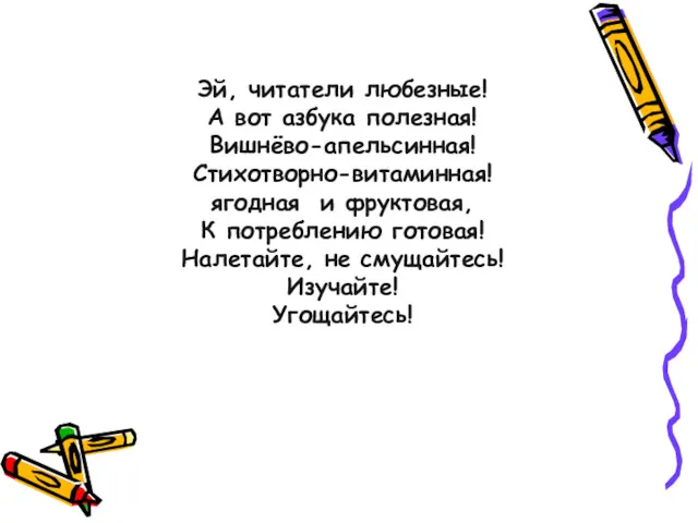 Эй, читатели любезные! А вот азбука полезная! Вишнёво-апельсинная! Стихотворно-витаминная! ягодная