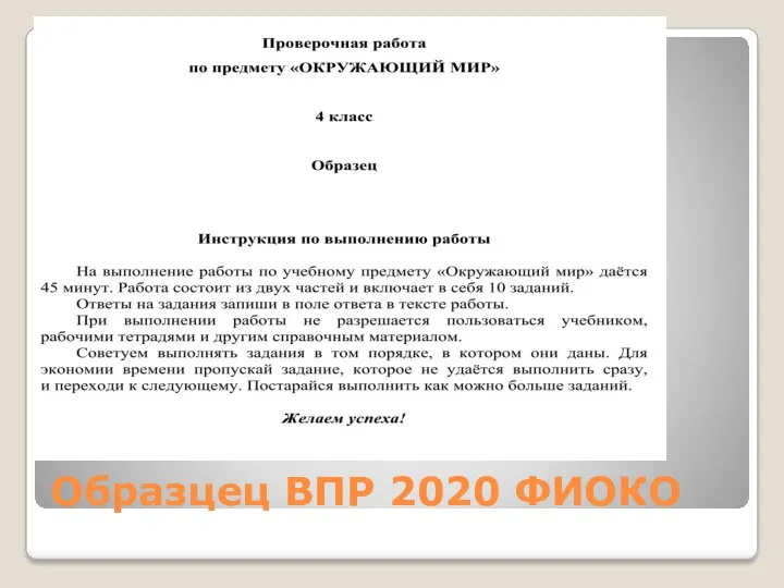 Образцец ВПР 2020 ФИОКО