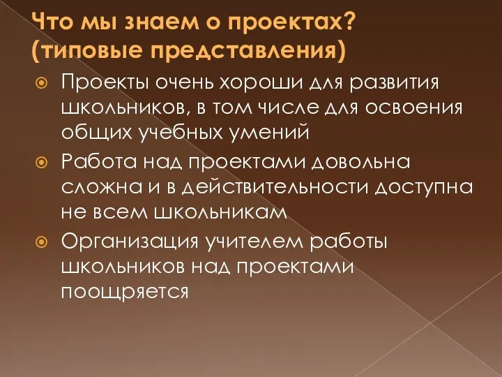 Что мы знаем о проектах? (типовые представления) Проекты очень хороши