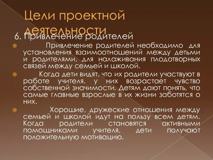 Цели проектной деятельности 6. Привлечение родителей Привлечение родителей необходимо для