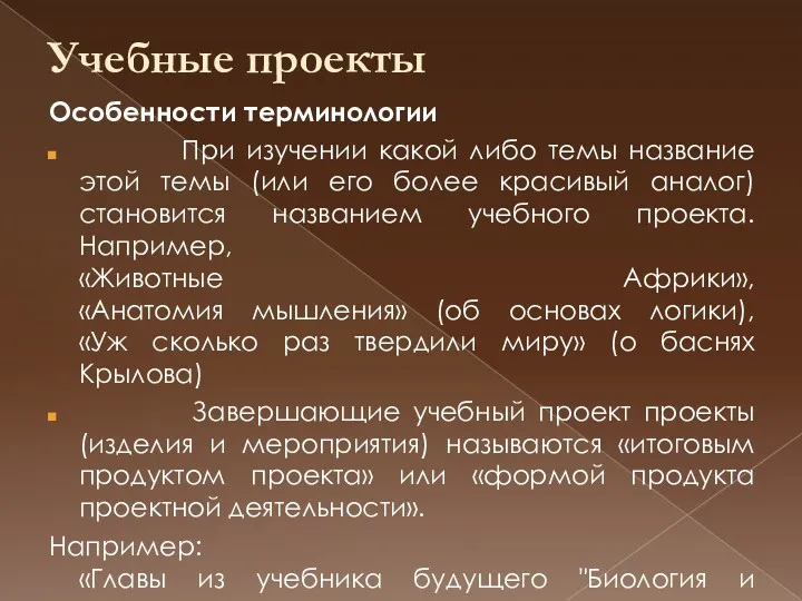 Учебные проекты Особенности терминологии При изучении какой либо темы название