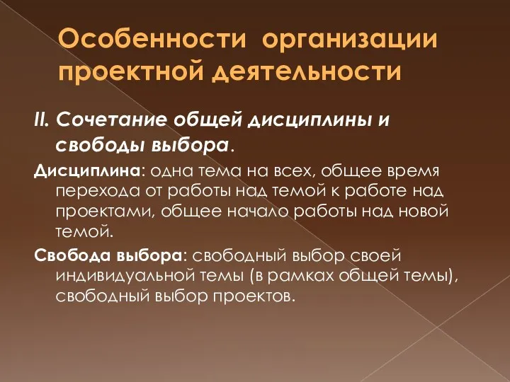 Особенности организации проектной деятельности II. Сочетание общей дисциплины и свободы