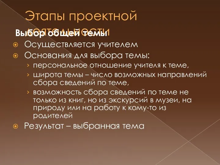 Этапы проектной деятельности Выбор общей темы Осуществляется учителем Основания для