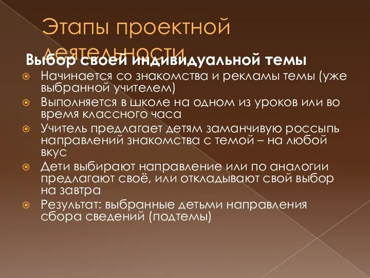 Этапы проектной деятельности Выбор своей индивидуальной темы Начинается со знакомства