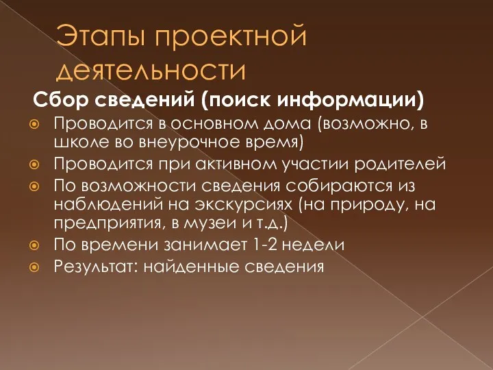 Этапы проектной деятельности Сбор сведений (поиск информации) Проводится в основном