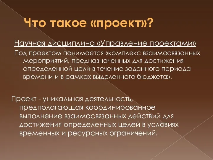 Что такое «проект»? Научная дисциплина «Управление проектами» Под проектом понимается