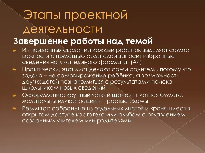 Этапы проектной деятельности Завершение работы над темой Из найденных сведений