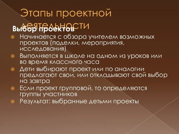 Этапы проектной деятельности Выбор проектов Начинается с обзора учителем возможных