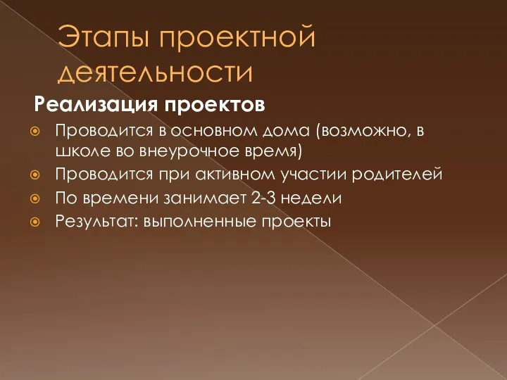 Этапы проектной деятельности Реализация проектов Проводится в основном дома (возможно,