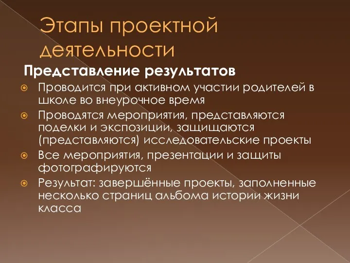 Этапы проектной деятельности Представление результатов Проводится при активном участии родителей