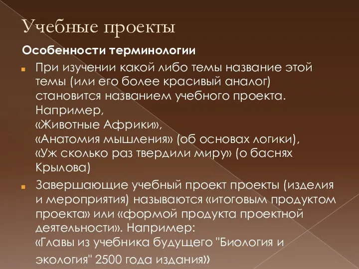 Учебные проекты Особенности терминологии При изучении какой либо темы название