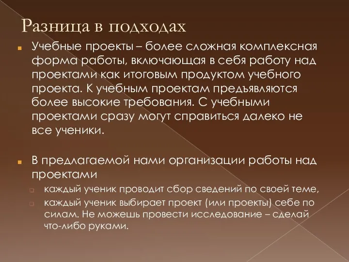 Разница в подходах Учебные проекты – более сложная комплексная форма