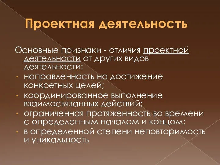 Проектная деятельность Основные признаки - отличия проектной деятельности от других