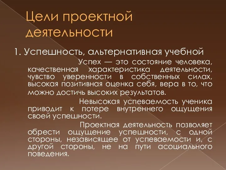 Цели проектной деятельности 1. Успешность, альтернативная учебной Успех — это