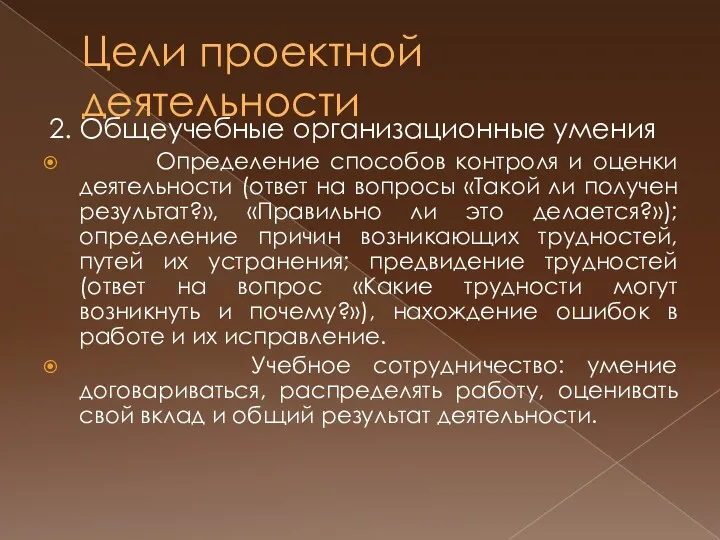 Цели проектной деятельности 2. Общеучебные организационные умения Определение способов контроля