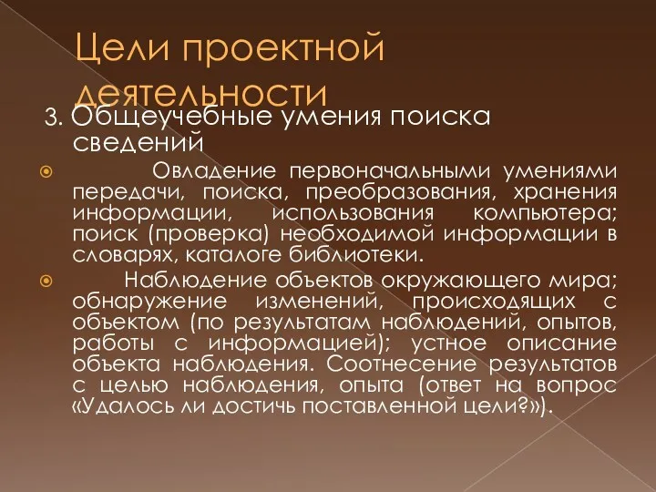 Цели проектной деятельности 3. Общеучебные умения поиска сведений Овладение первоначальными