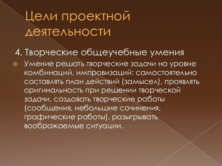 Цели проектной деятельности 4. Творческие общеучебные умения Умение решать творческие