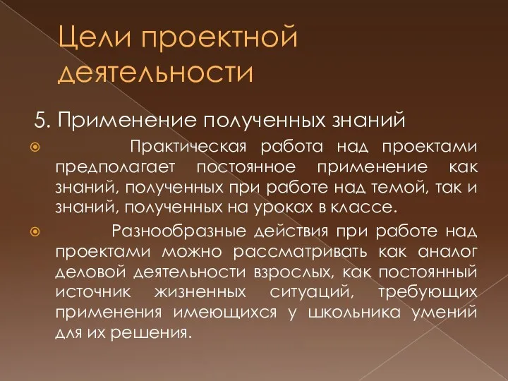 Цели проектной деятельности 5. Применение полученных знаний Практическая работа над