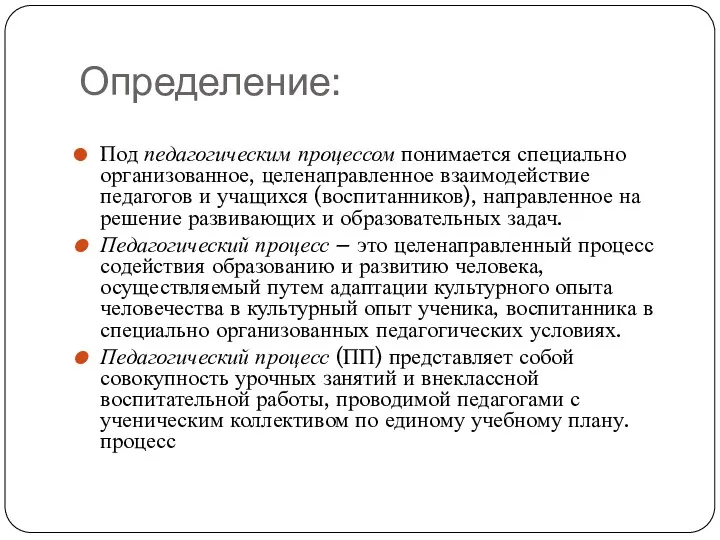 Определение: Под педагогическим процессом понимается специально организованное, целенаправленное взаимодействие педагогов и учащихся (воспитанников),