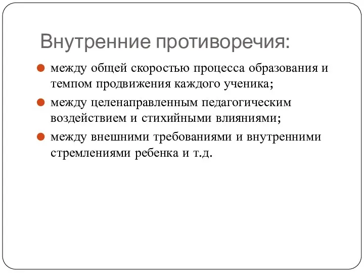 Внутренние противоречия: между общей скоростью процесса образования и темпом продвижения каждого ученика; между