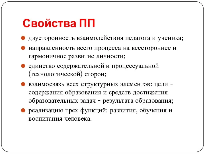 Свойства ПП двусторонность взаимодействия педагога и ученика; направленность всего процесса на всестороннее и