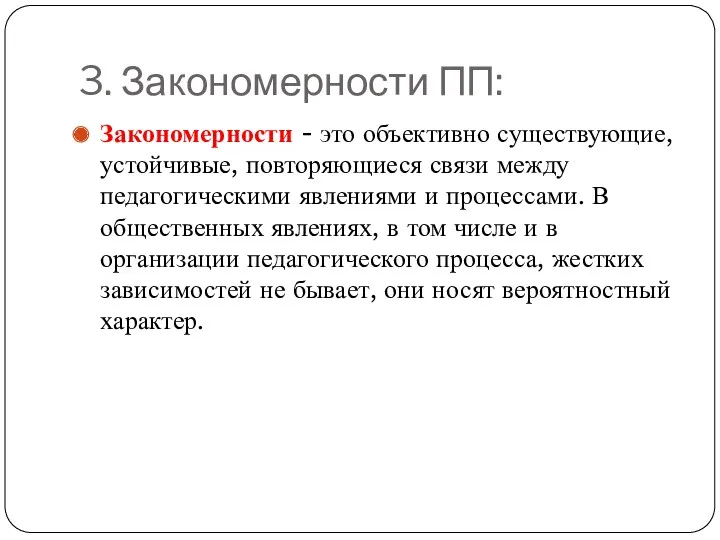 3. Закономерности ПП: Закономерности - это объективно существующие, устойчивые, повторяющиеся связи между педагогическими