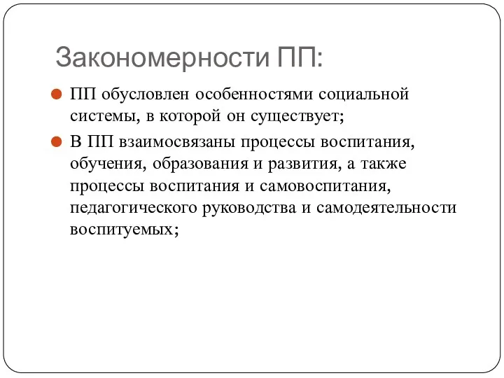 Закономерности ПП: ПП обусловлен особенностями социальной системы, в которой он существует; В ПП