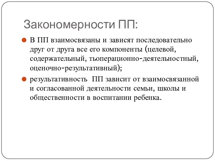 Закономерности ПП: В ПП взаимосвязаны и зависят последовательно друг от друга все его