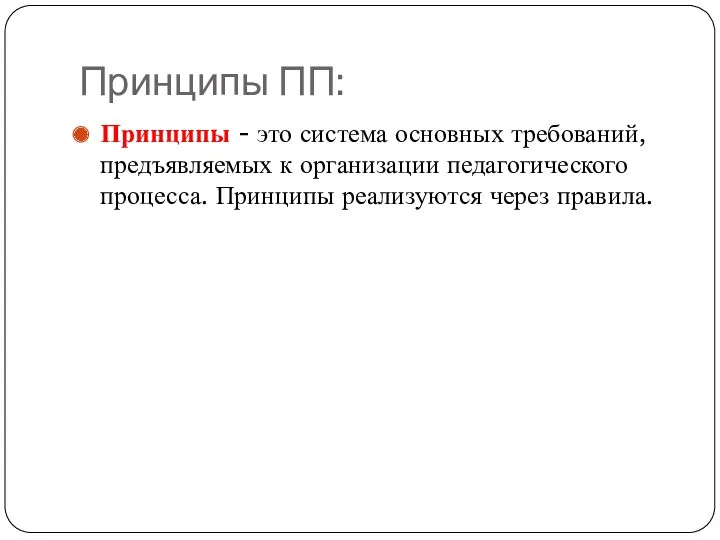 Принципы ПП: Принципы - это система основных требований, предъявляемых к организации педагогического процесса.