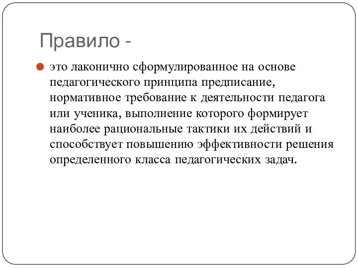 Правило - это лаконично сформулированное на основе педагогического принципа предписание, нормативное требование к