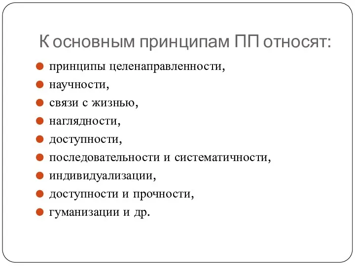 К основным принципам ПП относят: принципы целенаправленности, научности, связи с жизнью, наглядности, доступности,