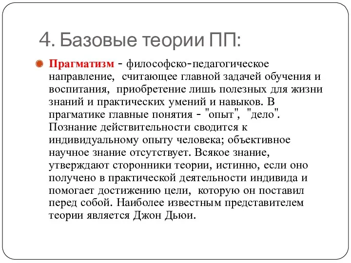 4. Базовые теории ПП: Прагматизм - философско-педагогическое направление, считающее главной задачей обучения и