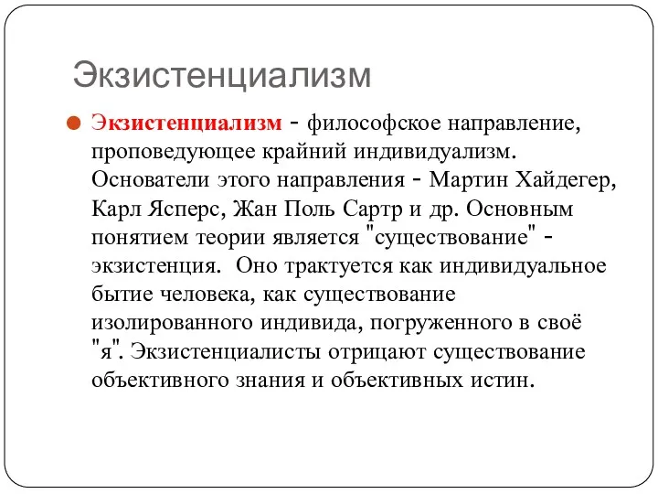 Экзистенциализм Экзистенциализм - философское направление, проповедующее крайний индивидуализм. Основатели этого направления - Мартин