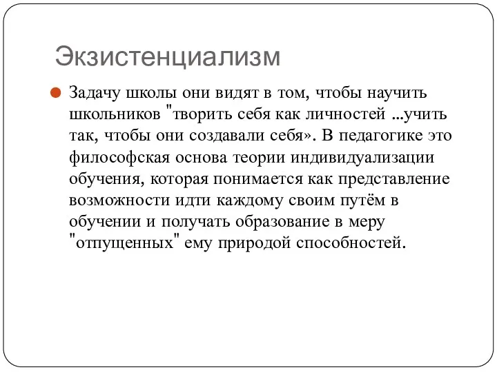 Экзистенциализм Задачу школы они видят в том, чтобы научить школьников "творить себя как