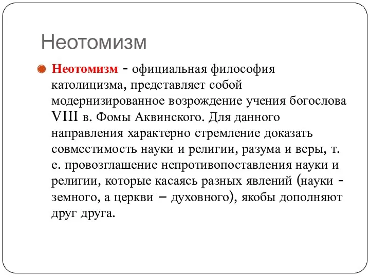 Неотомизм Неотомизм - официальная философия католицизма, представляет собой модернизированное возрождение учения богослова VIII