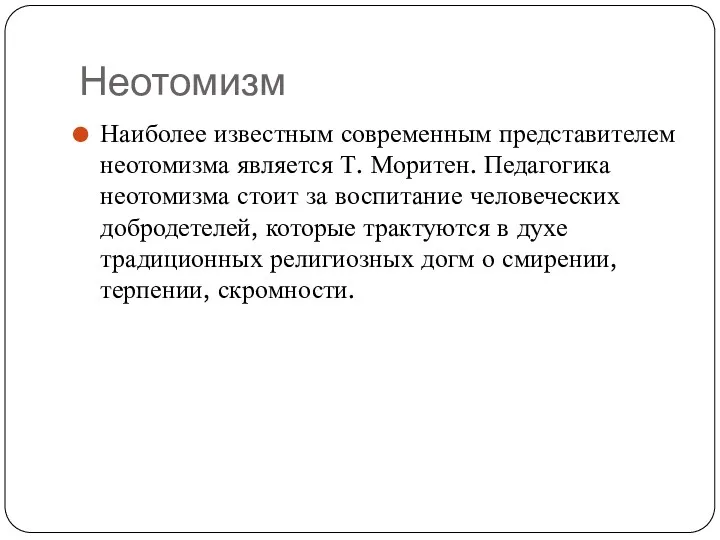 Неотомизм Наиболее известным современным представителем неотомизма является Т. Моритен. Педагогика неотомизма стоит за