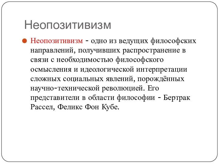 Неопозитивизм Неопозитивизм - одно из ведущих философских направлений, получивших распространение в связи с