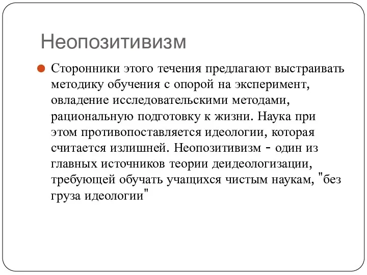 Неопозитивизм Сторонники этого течения предлагают выстраивать методику обучения с опорой на эксперимент, овладение