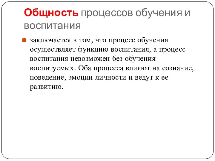 Общность процессов обучения и воспитания заключается в том, что процесс обучения осуществляет функцию