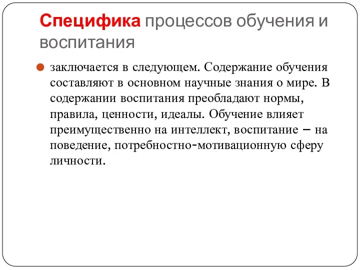 Специфика процессов обучения и воспитания заключается в следующем. Содержание обучения составляют в основном