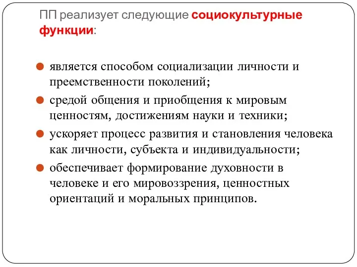 ПП реализует следующие социокультурные функции: является способом социализации личности и преемственности поколений; средой