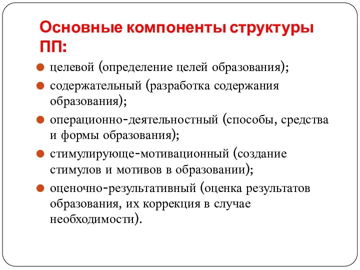 Основные компоненты структуры ПП: целевой (определение целей образования); содержательный (разработка содержания образования); операционно-деятельностный