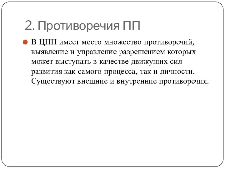 2. Противоречия ПП В ЦПП имеет место множество противоречий, выявление и управление разрешением