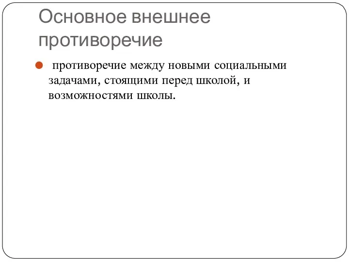 Основное внешнее противоречие противоречие между новыми социальными задачами, стоящими перед школой, и возможностями школы.